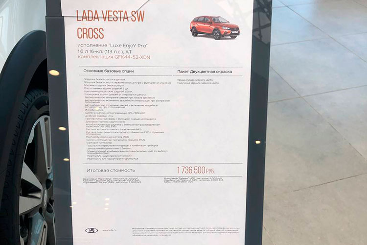 Наше внимание привлек автомобиль медного цвета LADA Vesta SW Cross 1.6 л 16-кл. (113 л. с.), АТ. На тот момент его цена в максимальной комплектации в салоне составляла свыше 1,7 млн рублей, хотя на сайте была меньше 1,6 млн рублей
