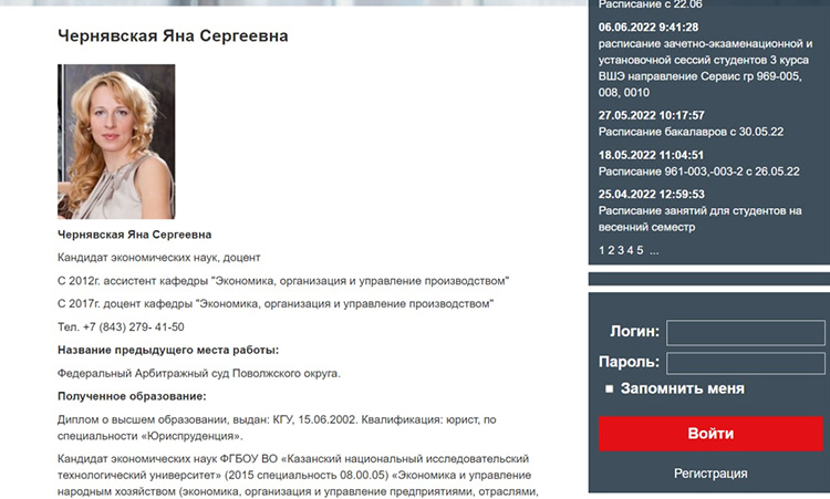Информация о доценте Чернявской на сайте КНИТУ-КХТИ уже исчезла