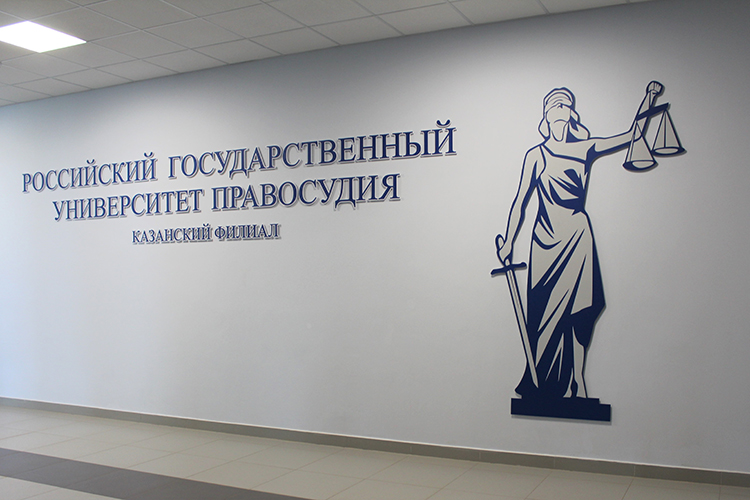 В Казанском филиале Российского государственного университета правосудия реализуются 16 образовательных программ по среднему профессиональному образованию и высшему образованию