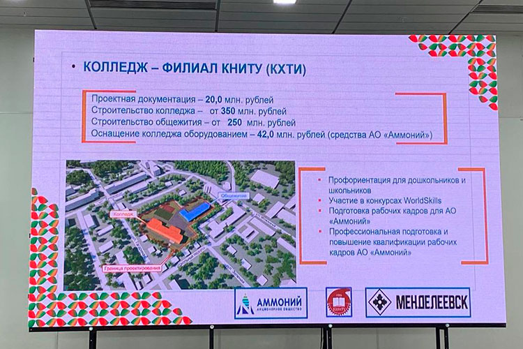 Самый главные элемент проекта — создание колледжа на 240 учебных мест совместно с КНИТУ и общежития на 150 мест. На проектирование уже выделено 20 млн рублей