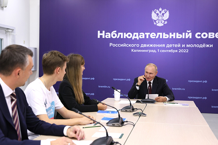 Ближе к вечеру Путин провел в Калининграде первое очное заседание наблюдательного совета Российского движения детей и молодежи