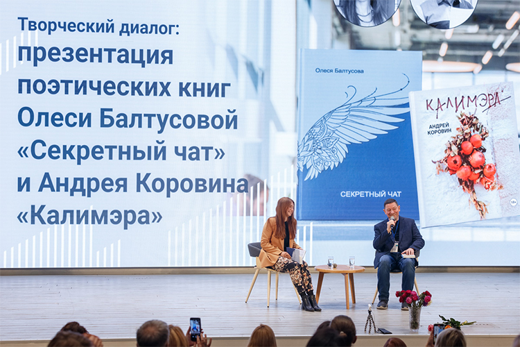 По мнению Андрея Коровинв, именно Волошинский фестиваль стал внутренним толчком для выхода в свет книги Олеси Балтусовой «Секретный чат»