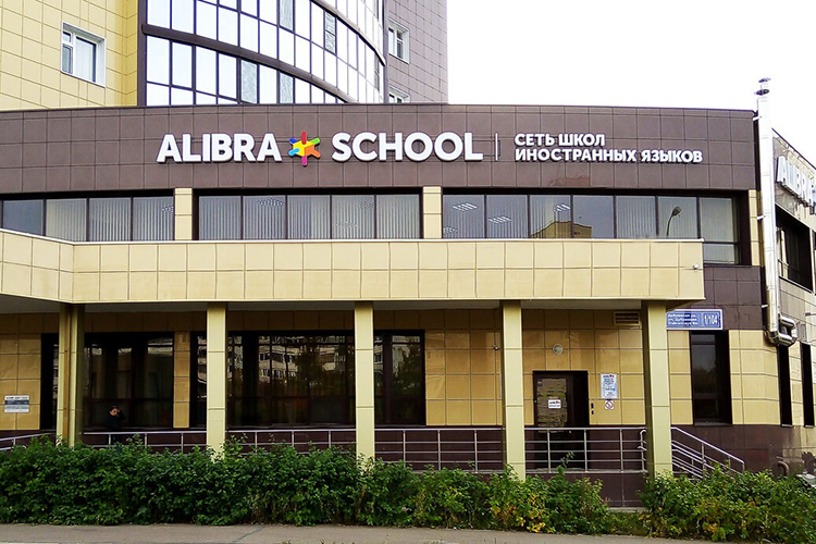Заниматься в Alibra School можно индивидуально или в группах в любой из 3-х школ в Казани