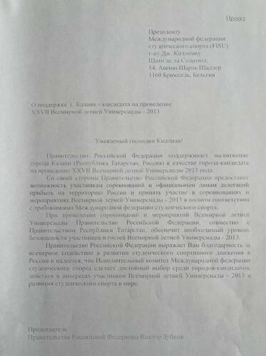 Гарантийное письмо, где правительство официально поддержала казанскую заявку