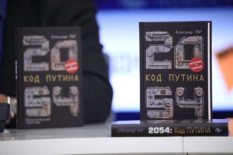 Книга политолога Александра Рара «2054: Код Путина»