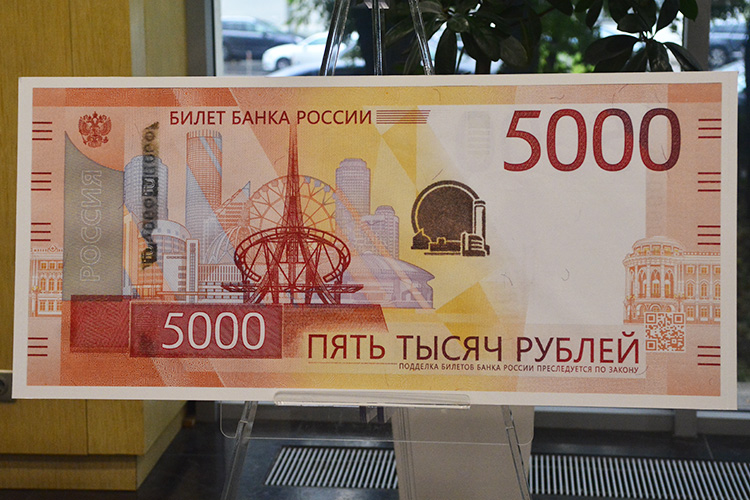 Пятитысячная банкнота посвящена Екатеринбургу и Уральскому федеральному округу