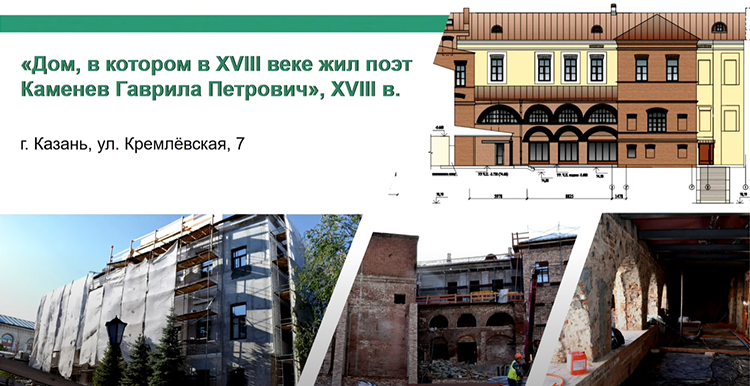 Дом, в котором жил поэт Гаврила Каменев (Кремлевская, 7), сейчас приспосабливается под нужды исполкома Казани, работы «масштабные»