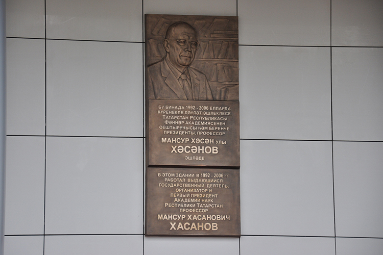 Мемориальная доска первому президенту Академии наук Татарстана Мансуру Хасанову