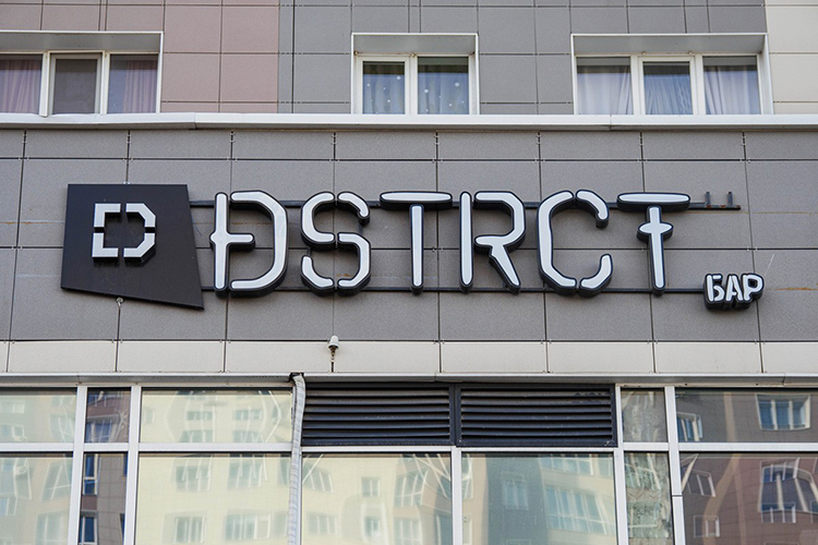 Самостоятельный проект и относительно новый, открывшийся 2 года назад — District по ул. Чистопольская Игоря Добрянского