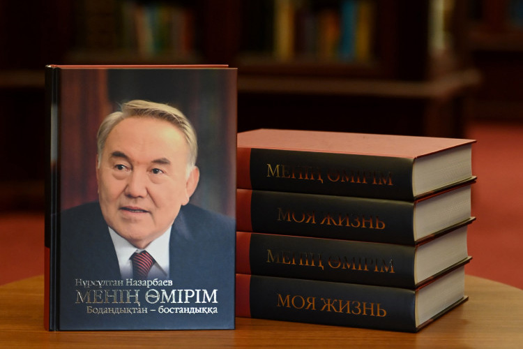 Книга Назарбаева «Моя жизнь» вышла тиражом в 7,5 тыс. экземпляров
