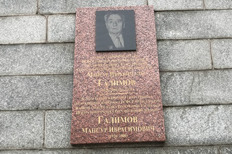  Мемориальная доска Галимову Мансуру Ибрагимовичу 
