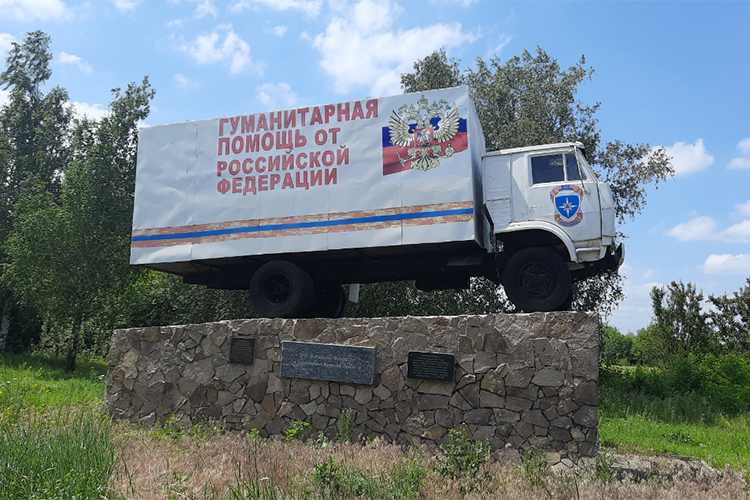 Памятник гуманитарным грузовикам, установленный на въезде в Донецкую область