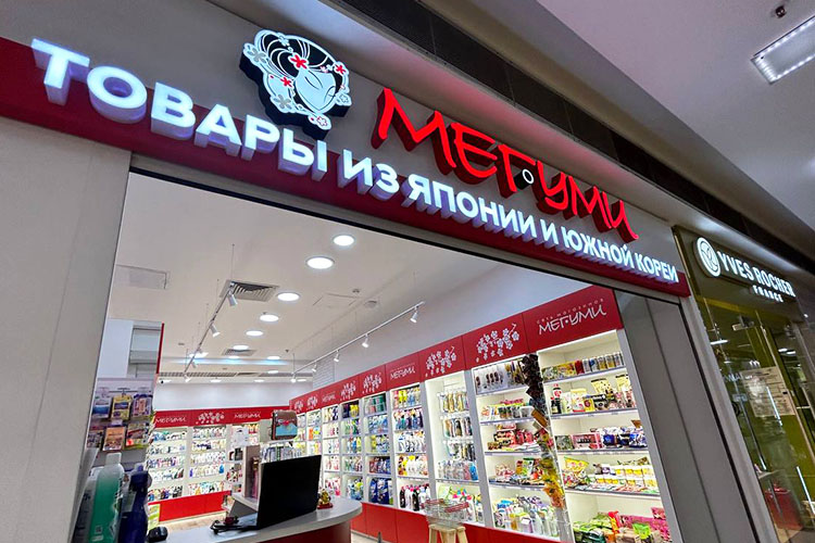 На нулевом этаже «Кольца» открылся магазин косметики и товаров для дома «Мегуми»