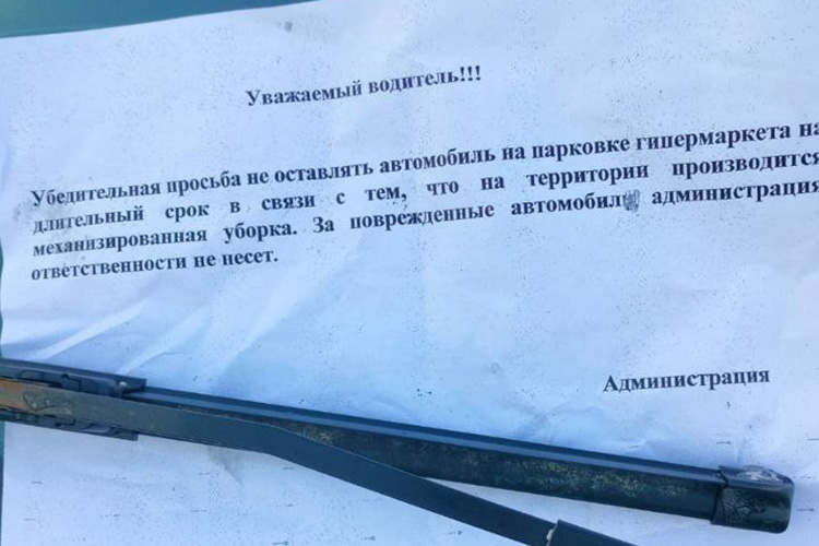 Лишь пару раз за два года Суворов находил на лобовом стекле «предупреждение» от якобы администрации ТЦ