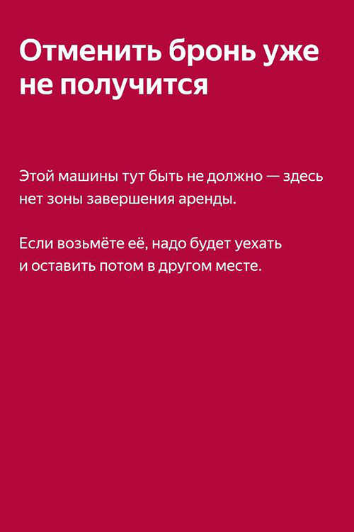 Единственная заминка, возникшая у корреспондента «БИЗНЕС Online», это сама попытка попасть в машину. При бронировании автомобиля появлялось предупреждение, что машину придется оставить в другом районе, так как в обозначенном месте нет зоны завершения аренды