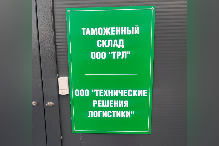 В Татарстане недавно был создан таможенный склад. Развивать его будет компания «Технические Решения Логистики»