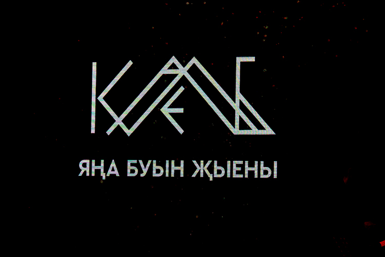 Если на широкой сцене каждый «производственный процесс» авторов как-то обособлен, то «Калеб» и «Безнең җыр» — пример прямого взаимодействия