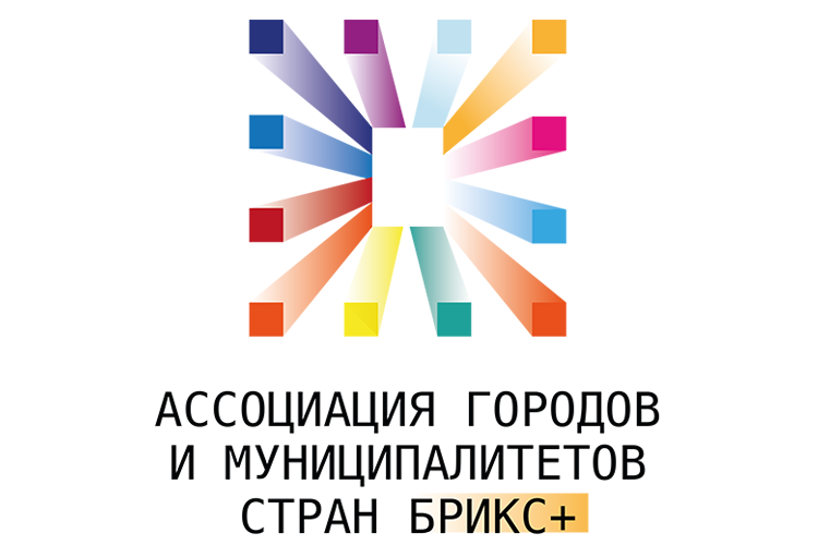 На этой неделе в Казани пройдет Международный форум городов стран БРИКС+, на котором объявят о создании ассоциации городов и муниципалитетов стран объединения