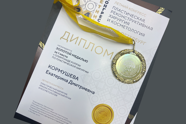 Профессионализм Екатерины Кормушевой недавно отметили на уровне страны — она взяла «золото» Всероссийской олимпиады по пластической хирургии для хирургов не старше 35 лет