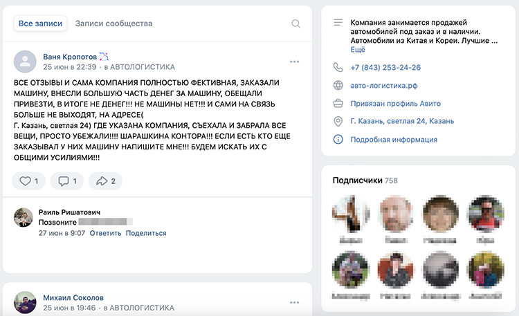 В группе «Автологистики» во «ВКонтакте» на момент публикации более 700 подписчиков. Новые записи на стене сообщества не появлялись с 4 июня. Зато группу заполонили отзывы потерпевших