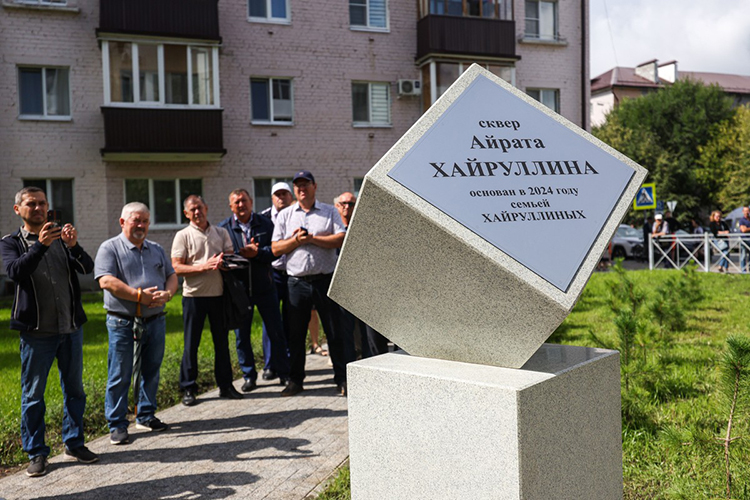 Ильшат Назипович вздернул покрывало с памятного камня, где было написано: «Сквер Айрата Хайруллина Основан в 2024 году семьей Хайруллиных»