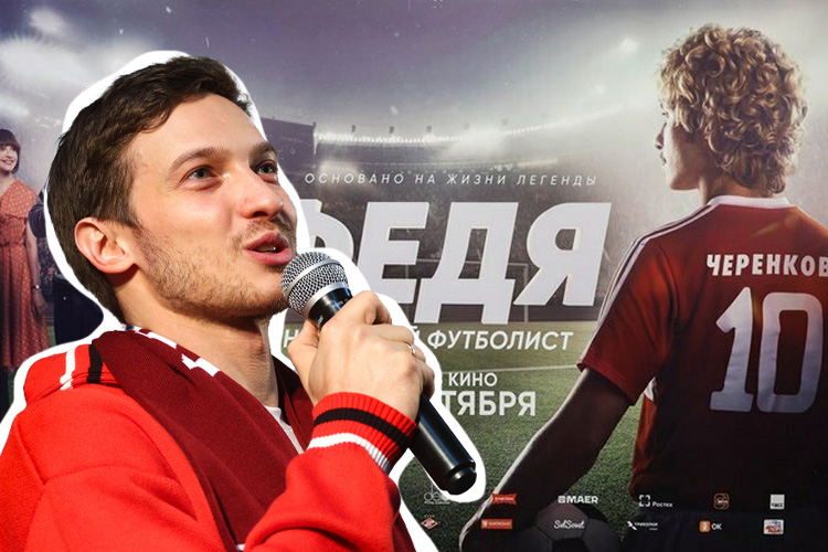 В Казани показали фильм о Черенкове: стоит ли смотреть ленту о «народном футболисте»?