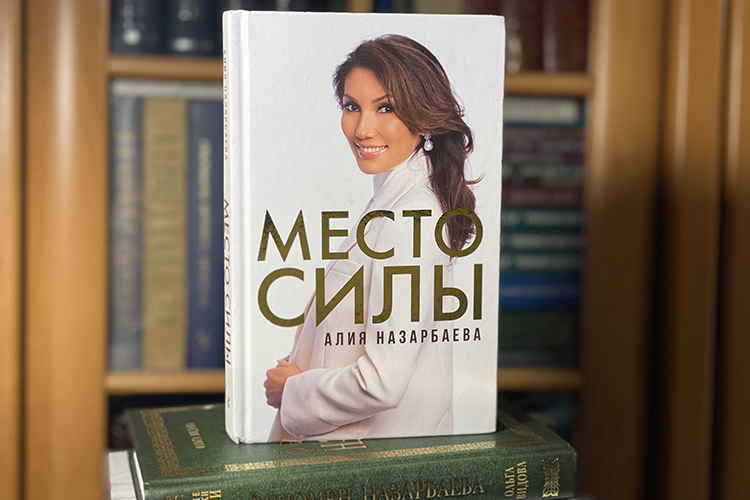 В своей новой книге «Место силы» Алия Назарбаева откровенно рассказывает о своей жизни