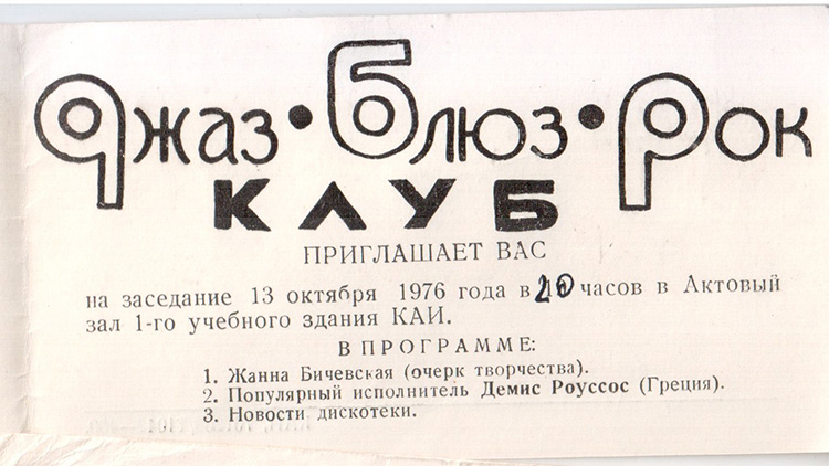 Приглашение на заседание «Джаз-Блюз-Рок клуба»