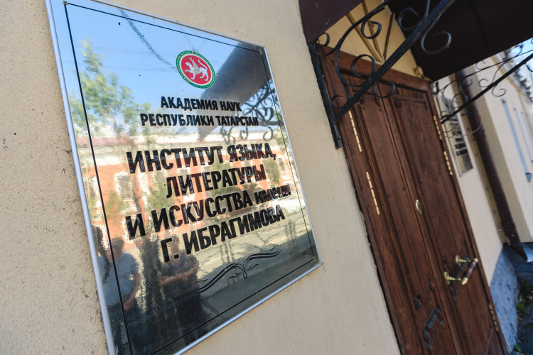 «Институт с 85-летней историей уже имеет свой бренд. ИЯЛИ известен во всем тюркском мире, в регионах России»