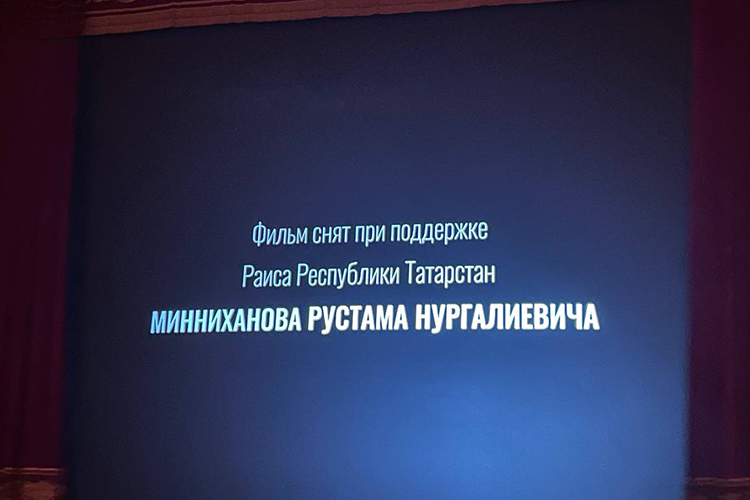 Фильм о Джалиле в сентябре 2024-го презентовали в театре им. Джалиля в присутствии всего татарстанского бомонда во главе с Рустамом Миннихановым