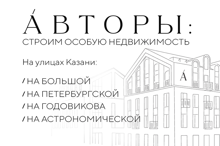 Клубные дома-шедевры в эпоху массового строительства создает девелопер Казани «Авторы»