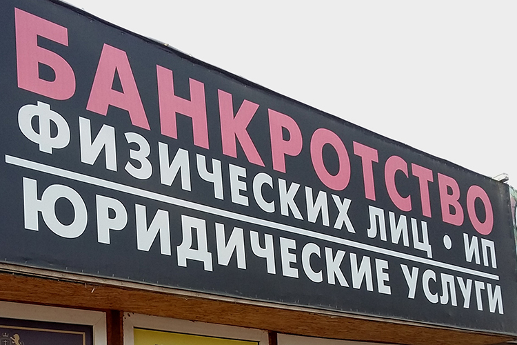 Ипэшник получал одобренный в банке кредит. Суммы, по данным наших собеседников, варьировались от 5 млн до 15 млн на одного ИП, но будущий банкрот получал не всю сумму: фирма забирала за свои услуги от 10 до 50%