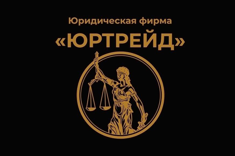 Юридическая компания «Юртрейд» активно и порой даже агрессивно рекламировалась. «Решим все проблемы, спишем долги и кредиты» — примерно под таким лозунгом продвигалась фирма