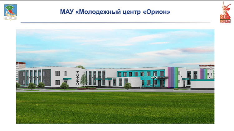 За 162 млн рублей ремонтируют молодежный центр «Орион», за 45 млн рублей — молодежный клуб «Виктория»