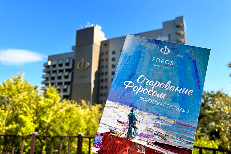 Выпускает «Форос» и собственный сборник «Форосские тетради» — коллекцию впечатлений и воспоминаний о здешних местах
