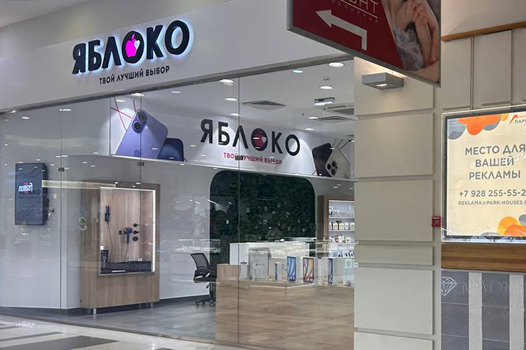 Открылось «Яблоко» — еще одна точка по продаже iPhone