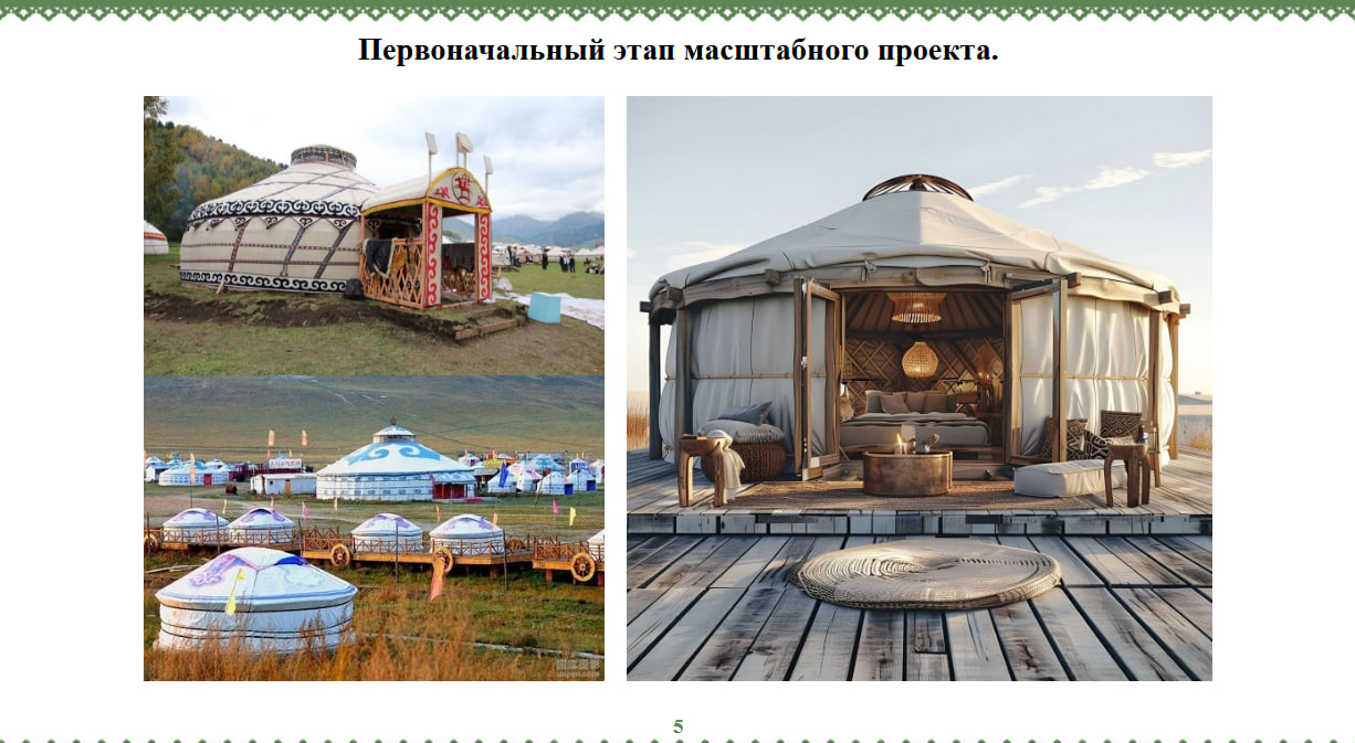 Юрты будут построены за год и займут площадь в 1 га, на их строительство уйдет от 50 млн до 100 млн рублей средств инвестора