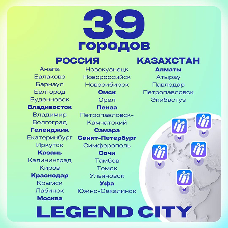 По данным компании, карта «Город Легенд» работает в 34 городах страны: от Калининграда до Сахалина. Кроме того, компания есть и в 5 городах Казахстана