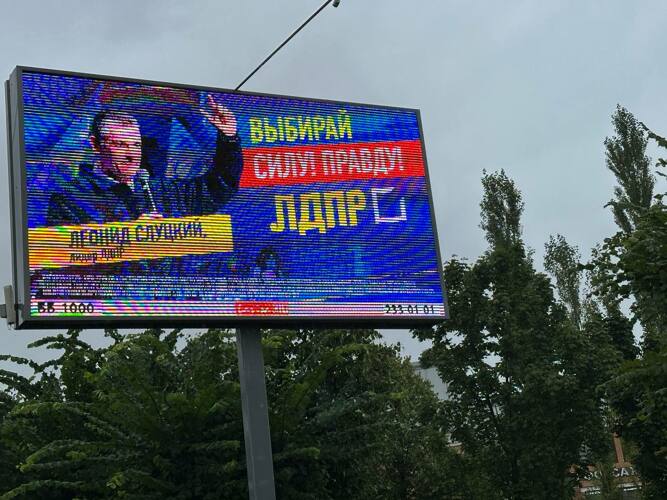 «Выбирай силу! Правду! ЛДПР!» — призывает с медиаэкрана лидер партии Леонид Слуцкий