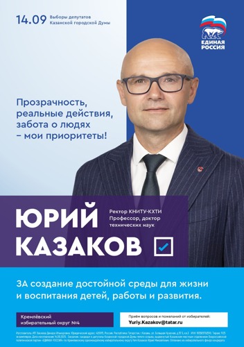 Уличные баннеры в поддержку Казакова оформлены в партийном сине-белом цвете. «Прозрачность, реальные действия, забота о людях — мои приоритеты!» — «говорит» ректор с плакатов