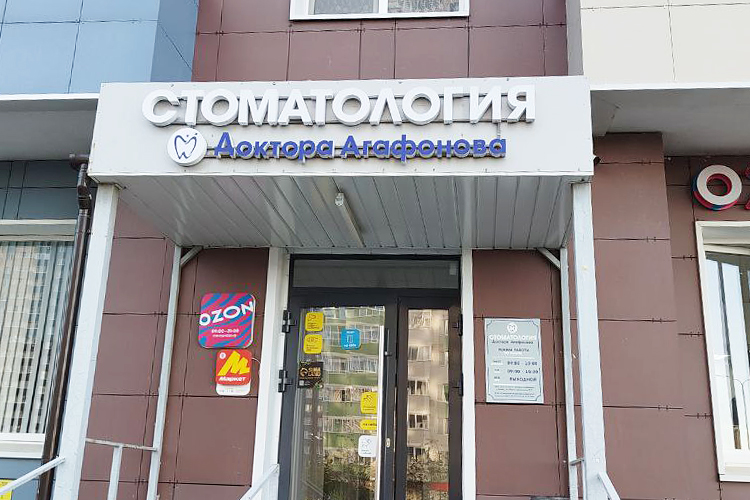 Агафонов открыл собственный стоматологический кабинет в поселке Залесный. Собеседники нашего издания рассказывают, что периодически к нему заезжали лечить зубы и хоккеисты «Ак Барса»