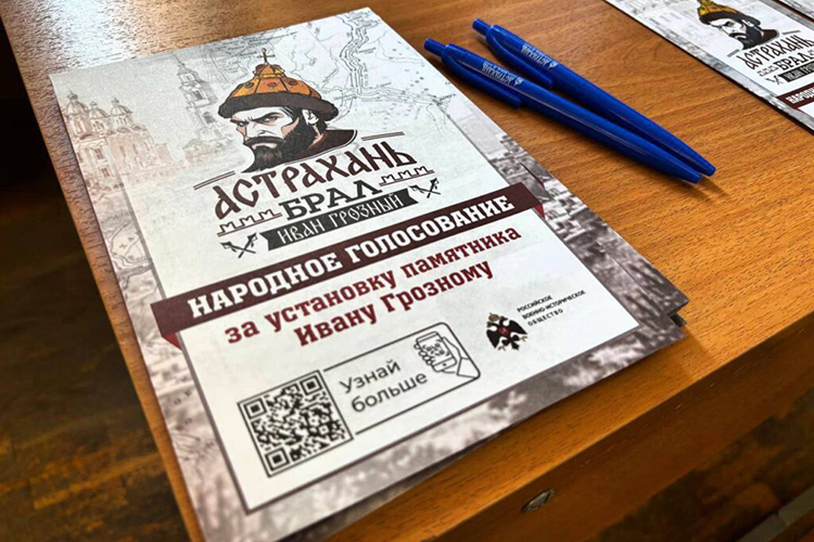 В Астрахане проходило народное голосование по поводу установки памятника Ивану IV. Участие приняли 29218 человек, из них 20160 поддержали установку памятника