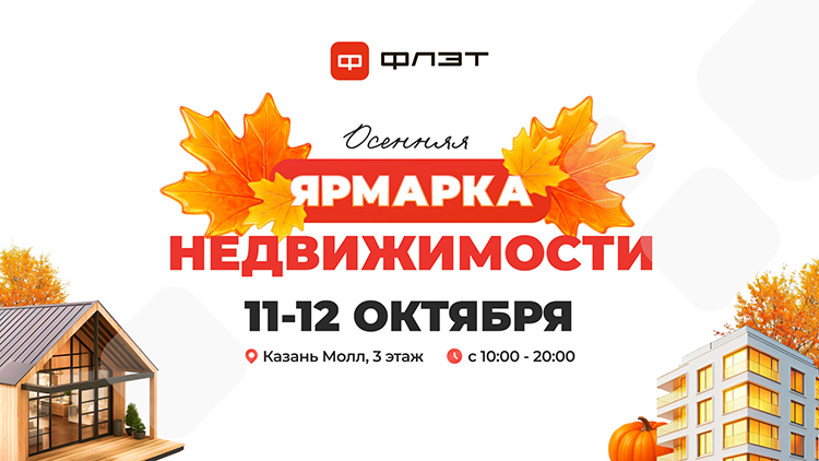 11–12 октября в ТЦ KazanMall пройдет ярмарка недвижимости