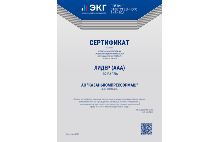 Сертификат Рейтинга ответственного бизнеса, полученный АО «Казанькомпрессормаш» (Группа ГМС)