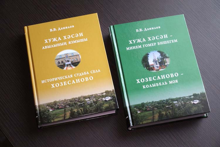 Все свои перипетии, переписки, факты общения с сильными мира Данилов включил в книги, посвященные истории родного села