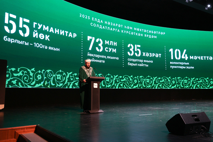 Камиль хазрат напомнил, что 2025 год в ДУМ РТ объявлен «Каһарманнар елы» («Года героев») и отчитался о деятельности ДУМ РТ по поддержке участников СВО и их семей в уходящем году