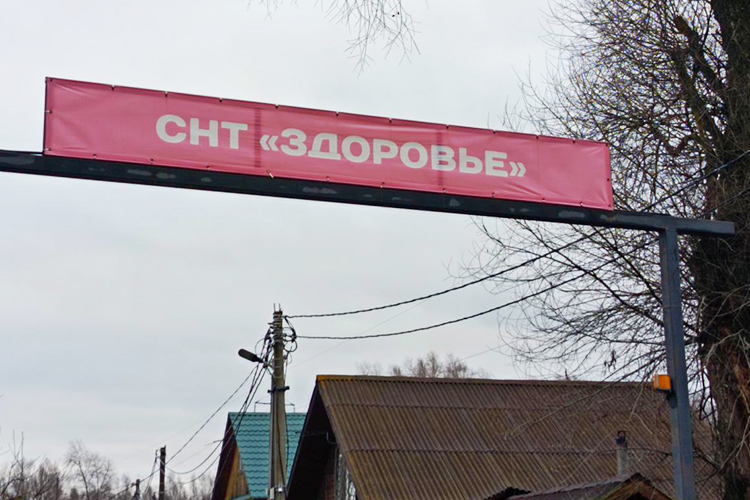 В СНТ «Здоровье» 145 домов, кто-то живет, кто-то приезжает на выходные на дачу, есть и заброшенные участки, заметил наш корреспондент
