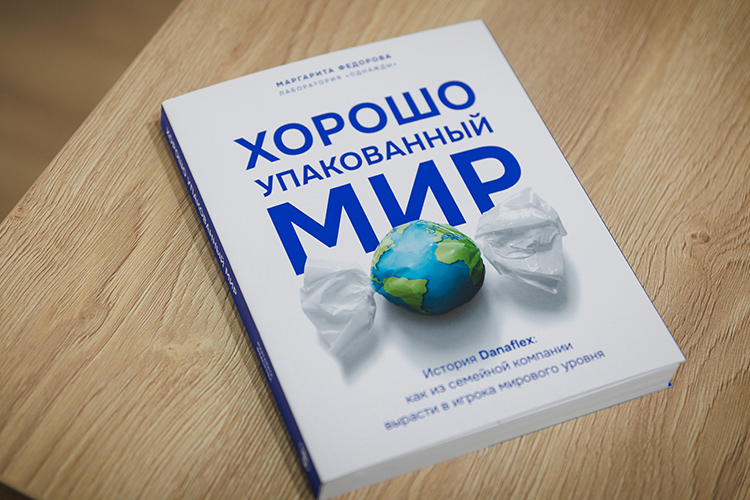 Вышла в свет книга «Хорошо упакованный мир. История Danaflex: как из семейной компании вырасти в игрока мирового уровня»