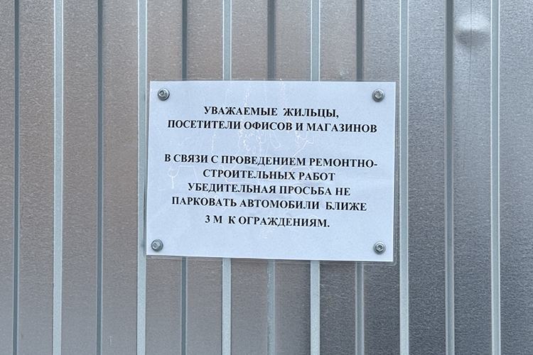 Некоторые дома уже огородили и повесили табличку для жильцов, посетителей офисов и магазинов