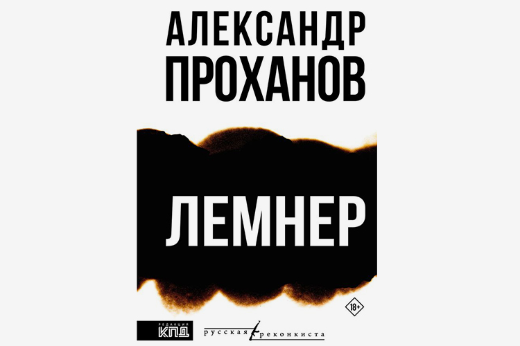 «В конкретном случае важнее не столько книга, сколько личность, Александр Проханов &mdash; известный провокатор»
